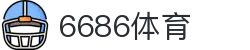 6686 - 最热门的体育足球直播平台